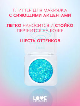 Глиттер для лица Love Generation We Love Glitter 03 2.5 г фото 2
