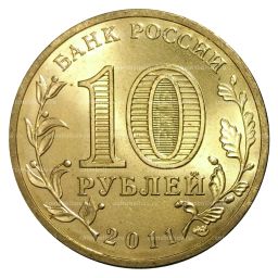 10 рублей 2011 года ГВС Курск мешковой