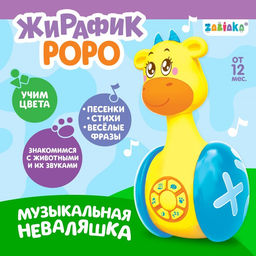 Неваляшка музыкальная Жирафик Роро, развивающая, звук, свет