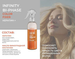 INFINITY Спрей двухфазный для защиты цвета окрашенных волос Color Fixer, 250 мл CONCEPT