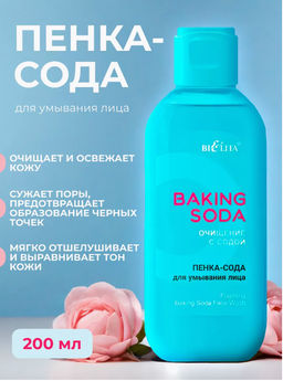 Белита Baking Soda Пенка-сода для умывания лица 200мл