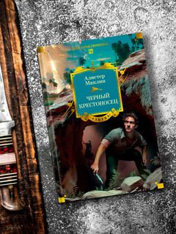 Черный крестоносец. Маклин А. - Азбука фото 7