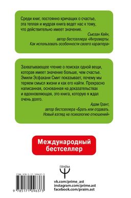 Сила смысла. Создай жизнь, которая имеет значение - Аст фото 2