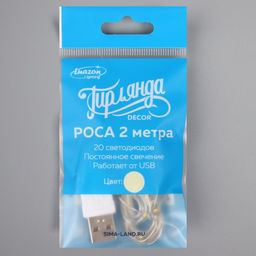 Цена за 2 шт. Гирлянда «Нить» 2 м роса, IP20, серебристая нить, 20 LED, свечение тёплое белое, USB