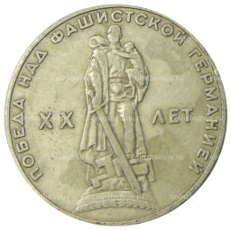 1 рубль 1965 года 20 лет Победы