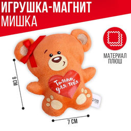 Мягкая игрушка-магнит Только для тебя, медведь - Milo toys фото 2