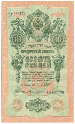 Банкнота 10 рублей 1909 года Шипов / Былинский