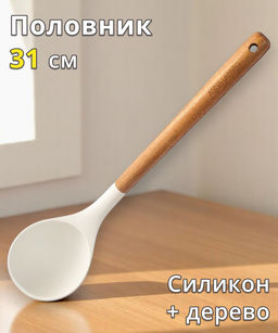 Половник, 31 см, силикон/дерево, молочный, Wenge