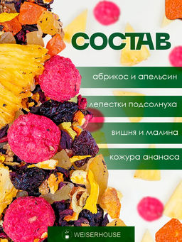 Фруктовый чай. Сеньор Ананас - Weiserhouse фото 6