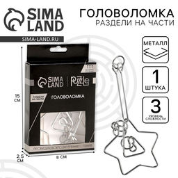 Цена за 4 шт. Головоломка металлическая «Игры разума. Раздели на части» №9