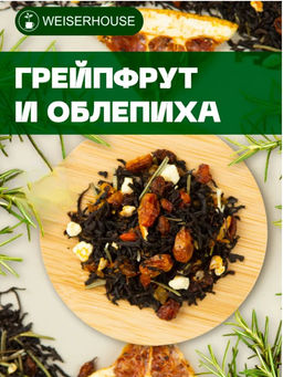 Ароматизированный черный чай. Грейпфрут и облепиха