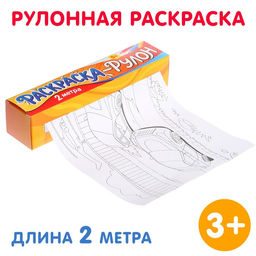 Раскраска-рулон Супермашины