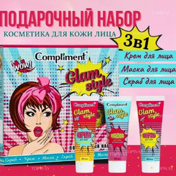 ### COMPLIMENTпод.набор №1610 Glam Style (скраб д/лица 80мл+крем д/лица 80мл+маска д/лица 80мл)