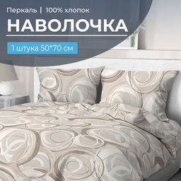 Наволочка 50*70 см, перкаль (Кимберли)