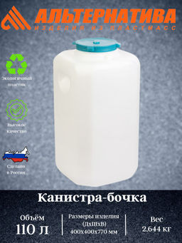 Канистра-бочка 110л. (диам.горл.215мм) М410