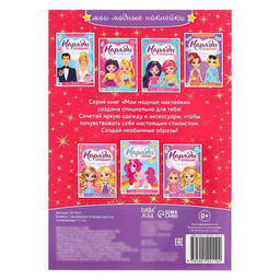 Наклейки Наряди куколку. Суперзвезда, 12 стр.