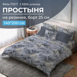 Простыня на резинке 140*200 см, бязь ГОСТ, борт 25 см (Тропический дождь)