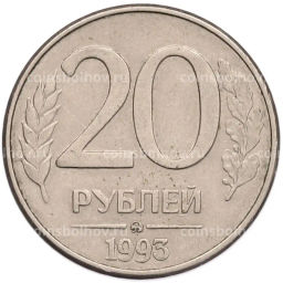 Монета 20 рублей 1993 года ММД