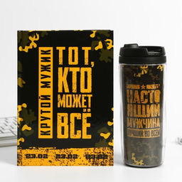 Подарочный набор Тот, кто может все. 23 февраля ежедневник в твердой обложке А5, 80 л, термостакан 350 мл - Artfox фото 3