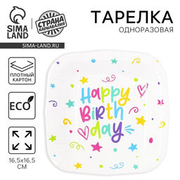 Цена за 10 шт. Тарелка одноразовая бумажная квадратная "Happy Birthday", звёздочки, 16,5х16,5 см