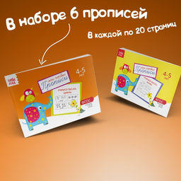 Прописи набор, 4-5 года, 6 шт. по 20 стр. - Буква-ленд фото 4