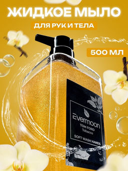 Блестящее жидкое мыло Evermoon Табак, с шиммером (блёстками), 500 мл