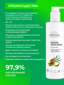 Бальзам после бритья Кокос и жожоба - Siberina фото 3