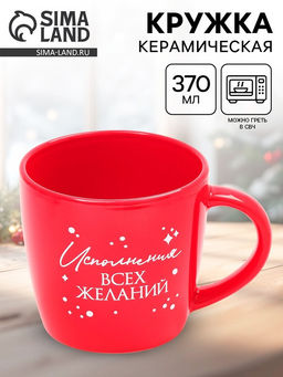 Кружка чайная новогодняя Исполнения желаний, 370 мл