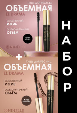 Тушь для ресниц с эффектом объема EL DRAMA №101 черная + Тушь для ресниц с эффектом объема EL DRAMA №102 коричневая