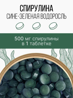 Спирулина таблетки 150г (таблетки массой 500мг) - Sneko Gold фото 2