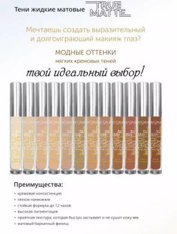Latuage Тени для век жидкие МАТОВЫЕ True Matte тон 811 умбра