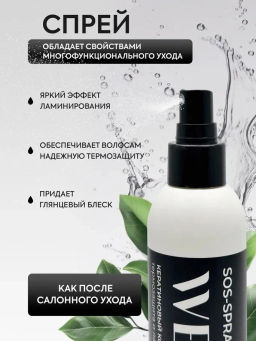 TNL Кератиновый комплекс WEEL SOS-спрей термозащита и ламинирование, 200 мл
