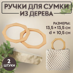 Ручки для сумки деревянные, d=10.5, 13.5×13.5 см, 2 шт., бежевые
