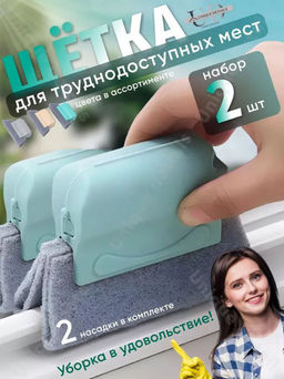 Щётка для оконных рам и труднодоступных мест, 2 насадки в комплекте