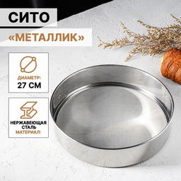 Сито для просеивания Доляна Металлик, d=27 см, серебристое