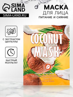 Цена за 2 шт. Маска тканевая для лица, увлажняющая, с экстрактом кокоса