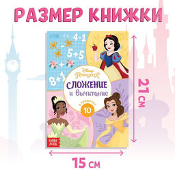 Обучающая книга Сложение и вычитание, 16 стр., А5, Принцессы - Disney фото 2