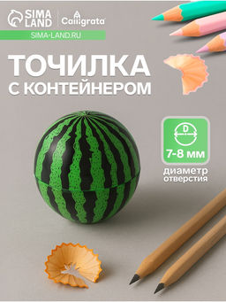 Цена за 60 шт. Точилка для карандашей Calligrata Арбуз, с контейнером, зелёная