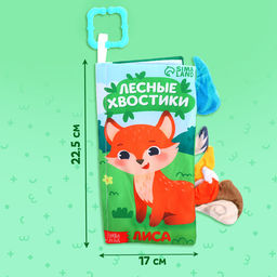 Книжка - шуршалка Лесные хвостики, с креплением, 22.5?17 см, от 3 месяцев - Буква-ленд фото 2