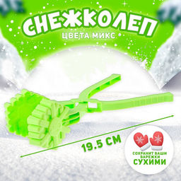 Снежколеп - песколеп «Снежинка», МИКС