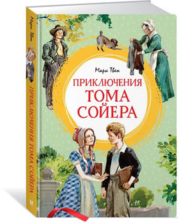 Приключения Тома Сойера (иллюстрации А. Иткина). Твен М.