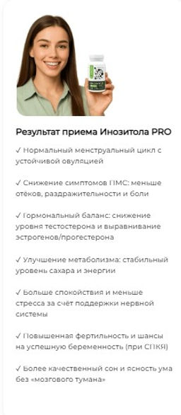 Инозитол Pro