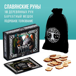 Руны гадальные Славянские, 18 рун, бархатный мешочек (12х18 см), 16+