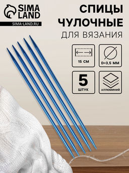 Цена за 2 шт. Спицы для вязания, чулочные, из алюминия, d=3.5 мм, 15 см, 5 шт., синие