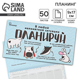 Планер с отрывными листами В любой непонятной ситуации планируй - Artfox фото 8