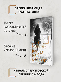 Когда нас держат. Майклз Э. - Азбука фото 4