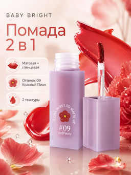 Помада 2 в 1 с Матовой и Глянцевой Текстурами Flora Moist to Matte Lip Красный Пион №09 
BABY BRIGHT 
3 гр