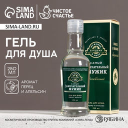 Гель для душа водка Замечательный мужик, 250 мл, аромат перца и апельсина, Чистое счастье