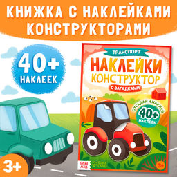 Наклейки конструктор «Транспорт», с загадками, 12 стр., более 40 наклеек, 3+