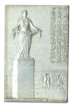 Значок Героическим защитникам Ленинграда
